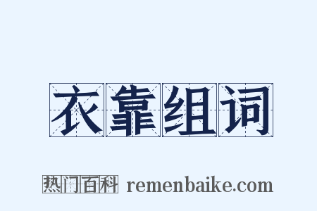 衣靠组词是什么意思的图片